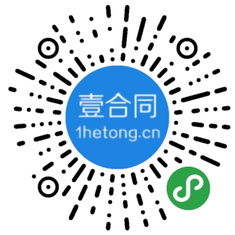 壹合同小程序